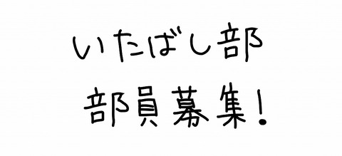 いたばし部募集