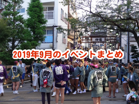 イベントまとめ201909