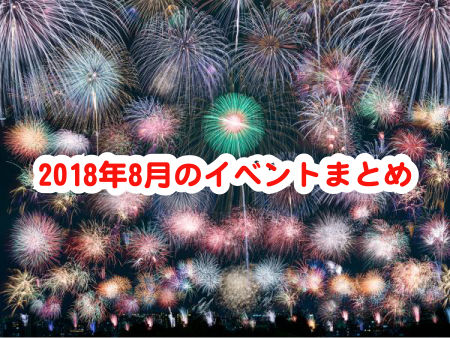 イベントまとめ201808.ai