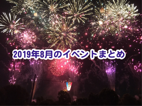 イベントまとめ201908