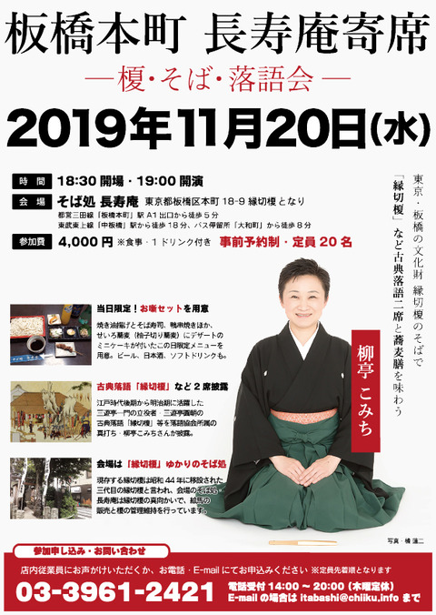 板橋本町・長寿庵_榎そば落語会191120