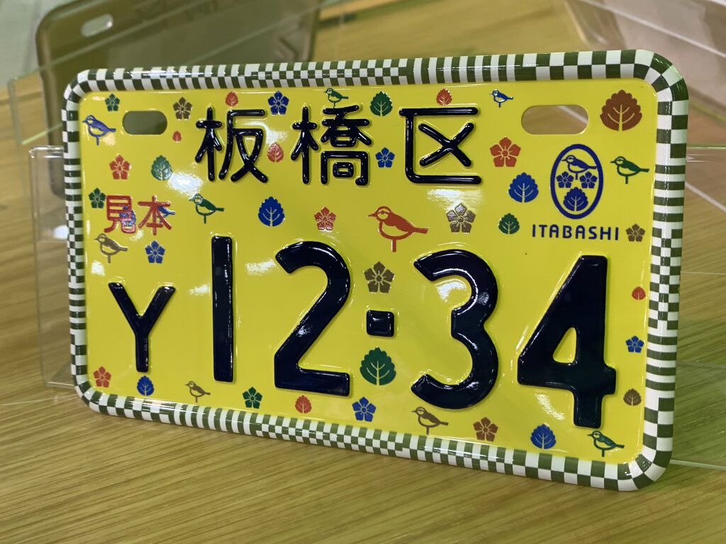 ご当地ナンバー「板橋」の原付版が1000枚限定で無料発行されるみたい。 いたばしTIMES