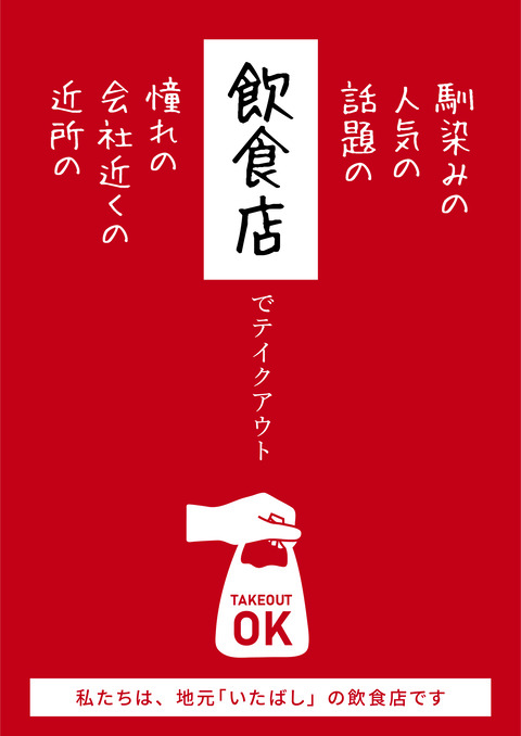 202004_BEAT_corona!_テイクアウトポスター_B_板橋ver
