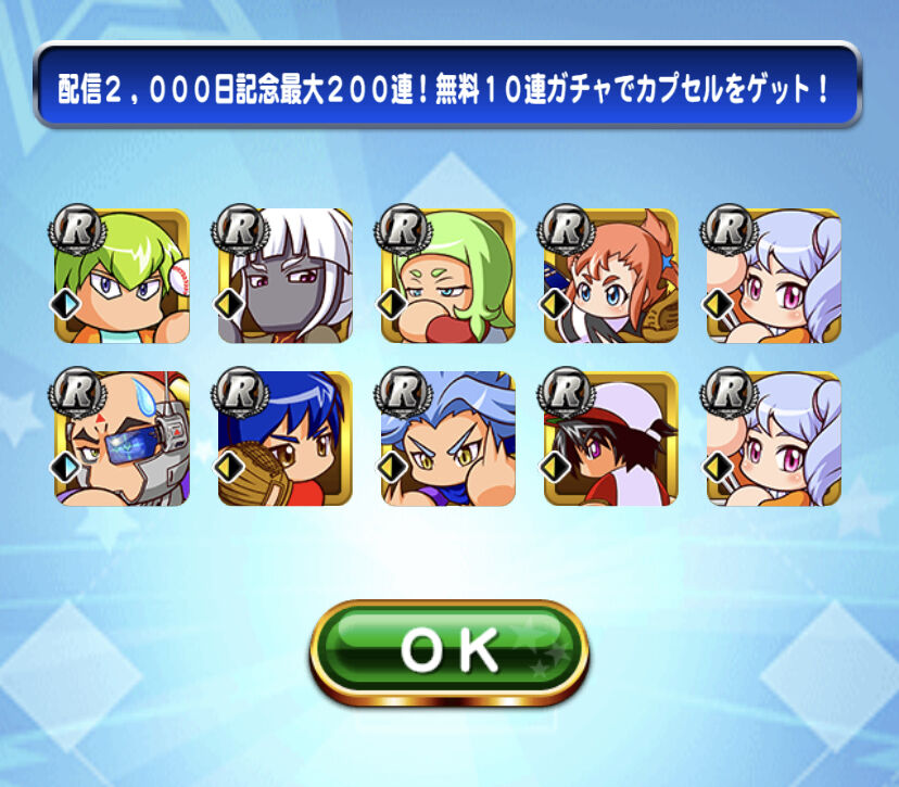 配信00日記念最大0連無料10連ガチャ結果まとめ 相変わらず梶さん多いんやなｗｗｗ 折り返したしそろそろsr出てきてほしいよな パワプロアプリ パワプロスマホアプリまとめ