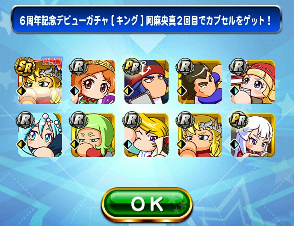 6周年記念ガチャ キング 阿麻央真のpsr出現率は激低っ みんなのガチャ結果まとめ パワプロアプリ パワプロスマホアプリまとめ 6周年記念ガチャ キング 阿麻央真のpsr出現率は激低っ みんなのガチャ結果まとめ パワプロアプリ パワプロスマホアプリまとめ
