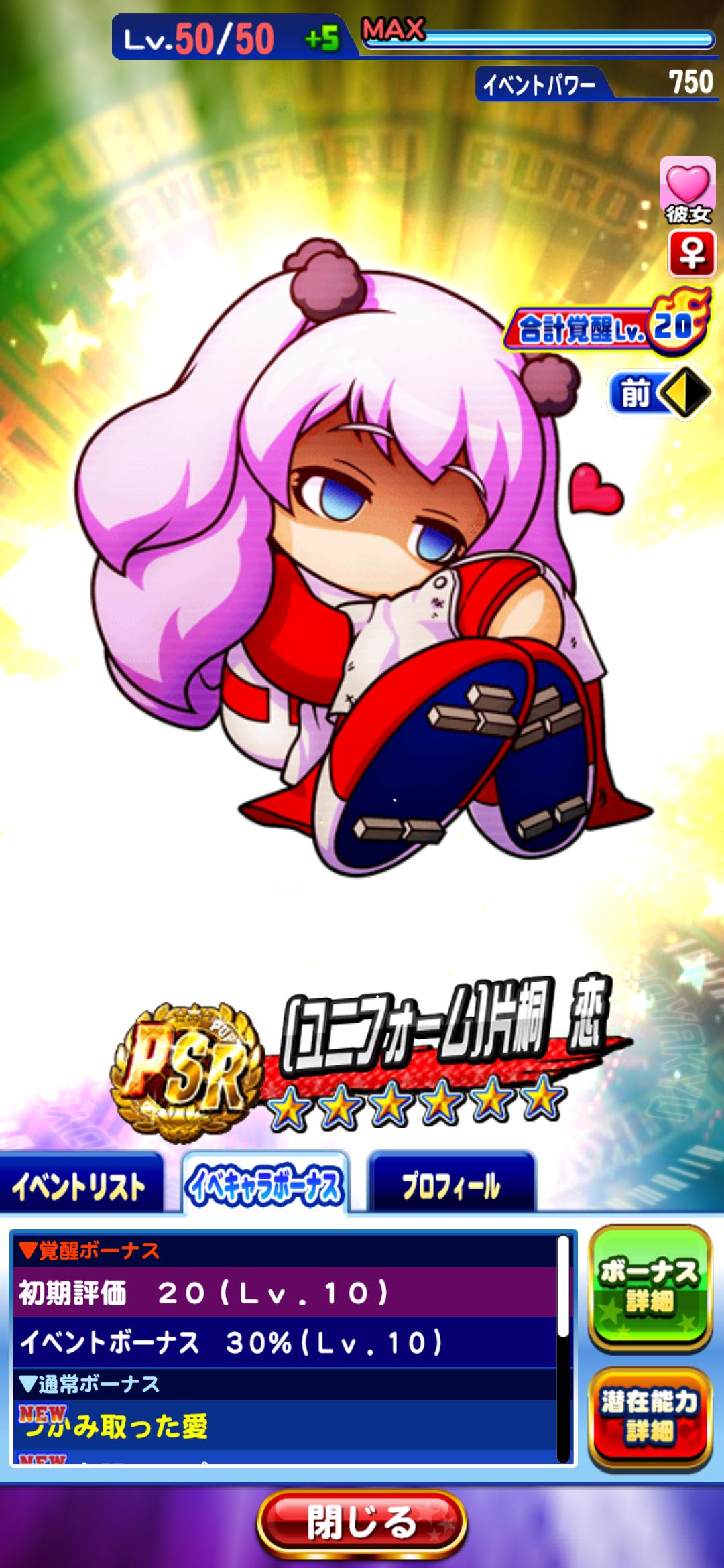 ユニフォーム 片桐恋 ユニ恋ちゃん二股推奨みたいやけどスト送取るためにフラなあかんのかｗｗｗｗｗ パワプロアプリ パワプロスマホアプリまとめ