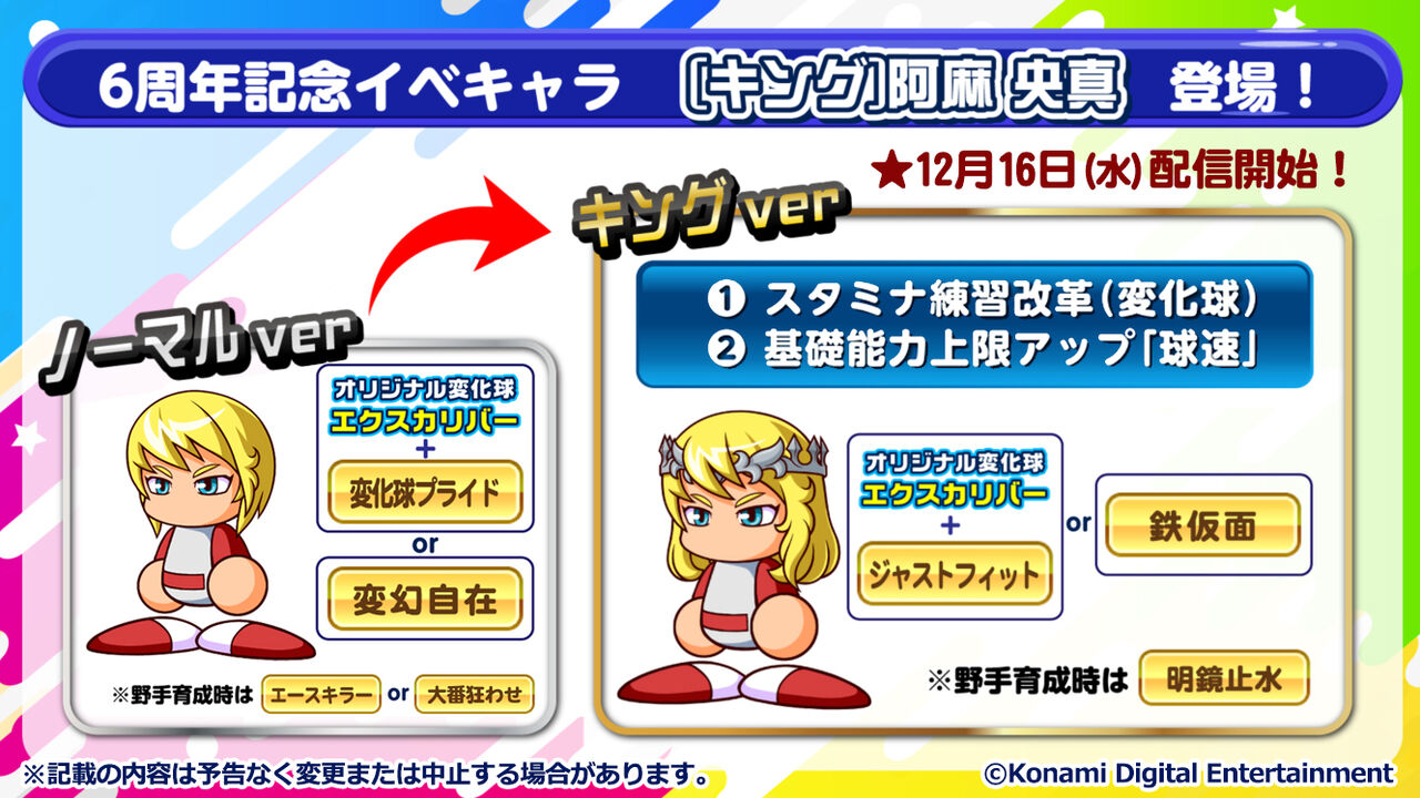 キング 阿麻央真 キングアーサーは12月16日実装正式確定キターーー 得意練習は変わるんか パワプロアプリ ゲームまとめのまとめ速報 キング 阿麻央真 キングアーサーは12月16日実装正式確定キターーー 得意練習は変わるんか パワプロアプリ ゲームまとめのまとめ速報