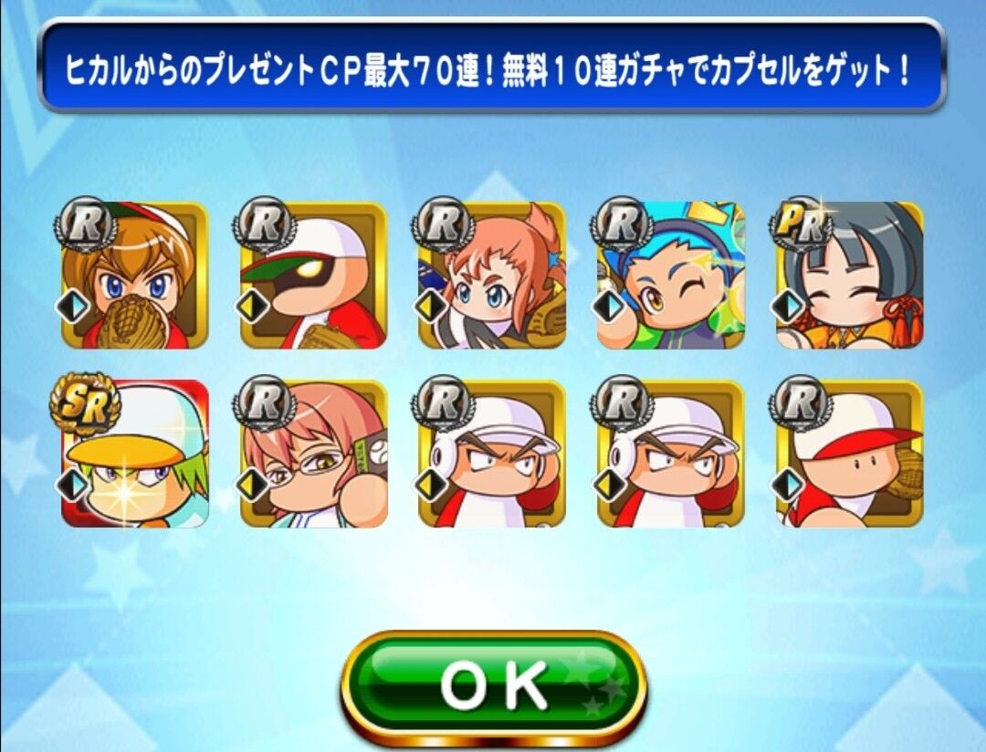 無料ガチャ結果まとめ ヒカルからのプレゼントキャンペーン最大70連 無料10連続ガチャ パワプロアプリ パワプロスマホアプリまとめ 無料ガチャ結果まとめ ヒカルからのプレゼントキャンペーン最大70連 無料10連続ガチャ パワプロアプリ パワプロスマホアプリまとめ