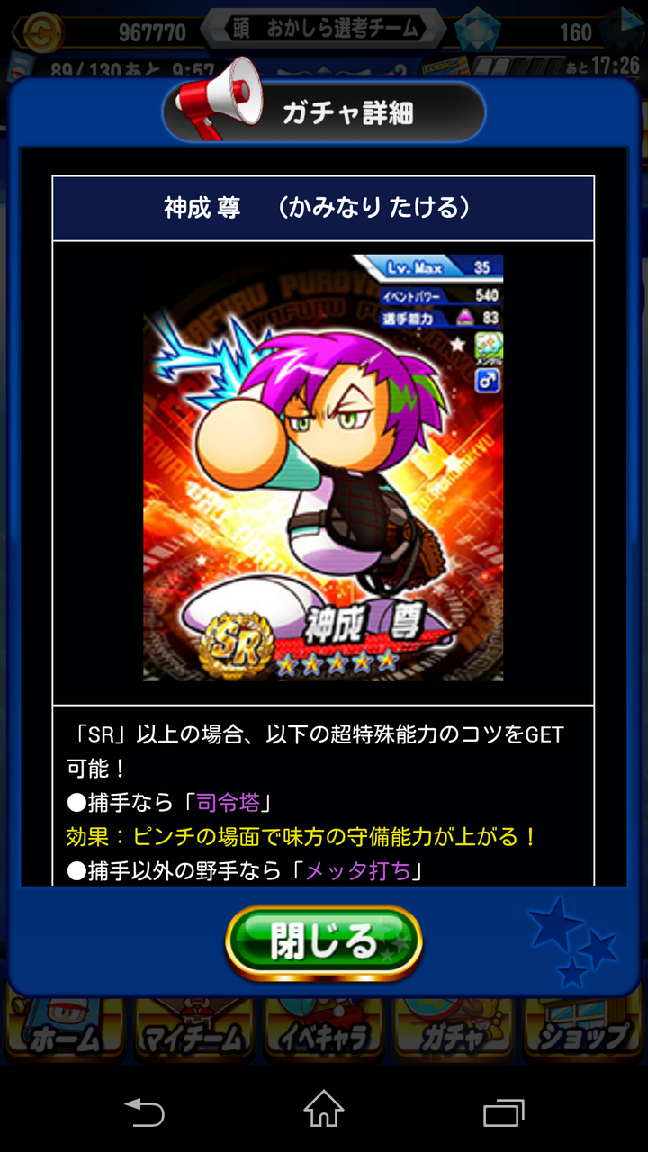 パワプロアプリ 神成とかいう名前の読みが安定しないヤツｗｗｗｗｗｗ かみなり たける かみなり パワプロアプリまとめんばー