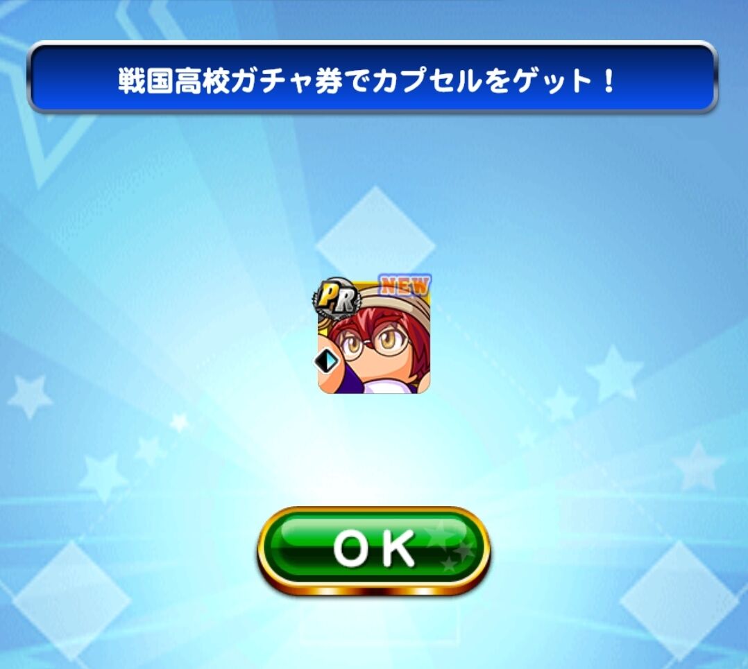 戦国高校ガチャ券 Sr確定やないのにpsrも出るんかい ヒカル同接1万人記念配布ガチャ券結果まとめ パワプロアプリ パワプロスマホアプリまとめ 戦国高校ガチャ券 Sr確定やないのにpsrも出るんかい ヒカル同接1万人記念配布ガチャ券結果まとめ パワプロアプリ パワプロスマホアプリまとめ