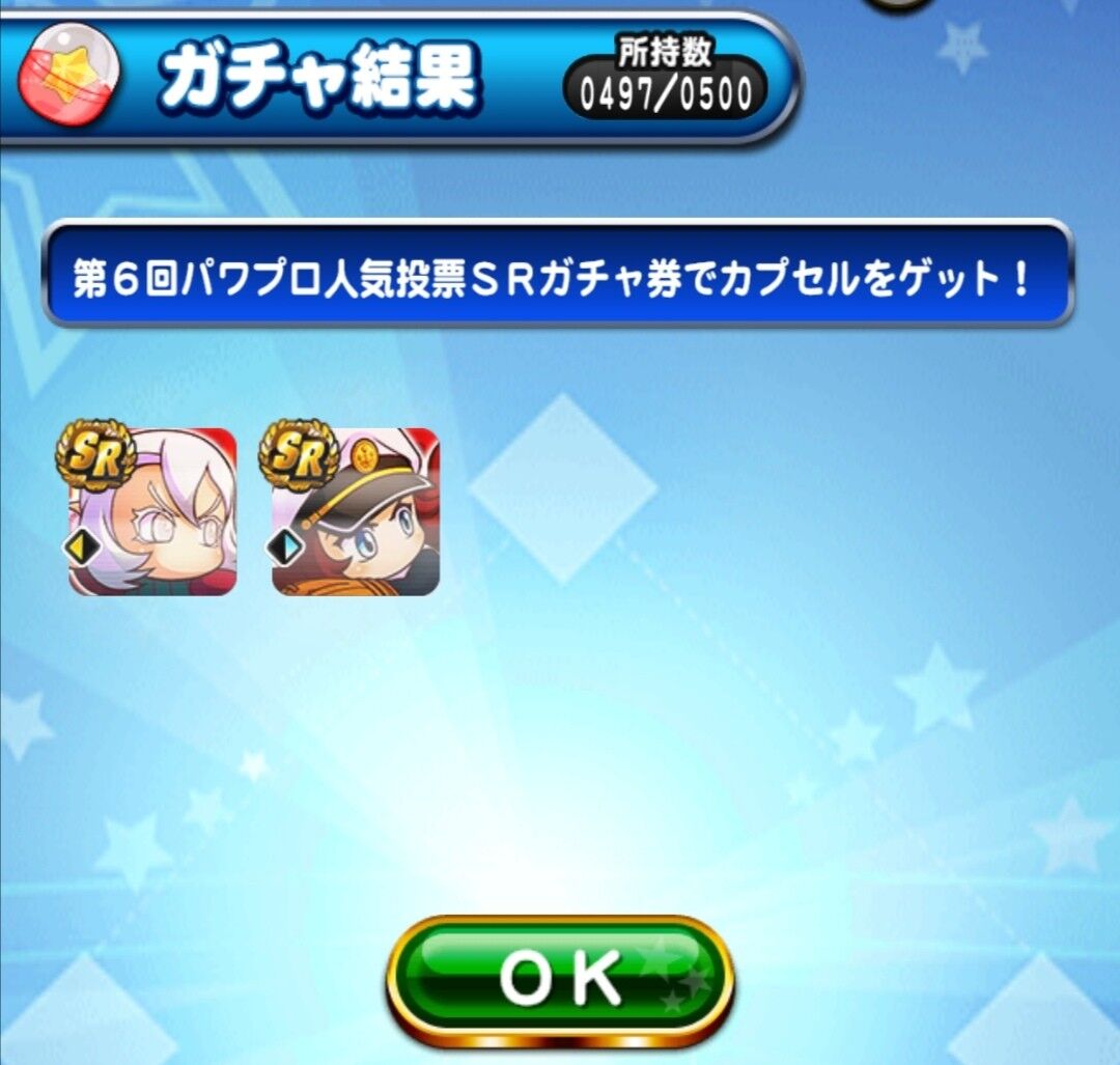 Srガチャ券祭り ニキら人気投票ガチャ券回した結果はどうなんや 同じキャラ出まくることあるんかwww パワプロアプリ パワプロスマホアプリまとめ Srガチャ券祭り ニキら人気投票ガチャ券回した結果はどうなんや 同じキャラ出まくることあるんかwww パワプロアプリ パワプロスマホアプリまとめ
