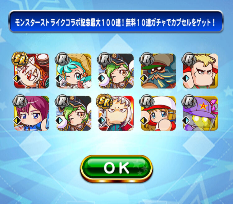 モンストコラボガチャ 第80連目 今日のsr出現率はどんなもんや 無料10連ガチャ結果まとめ パワプロアプリ パワプロスマホアプリまとめ