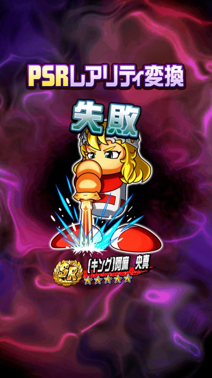 知ってた ニキらpsr変換チケは50円かけなくても手に入るで キングアーサーpsr変換チャレンジ パワプロアプリ パワプロ スマホアプリまとめ