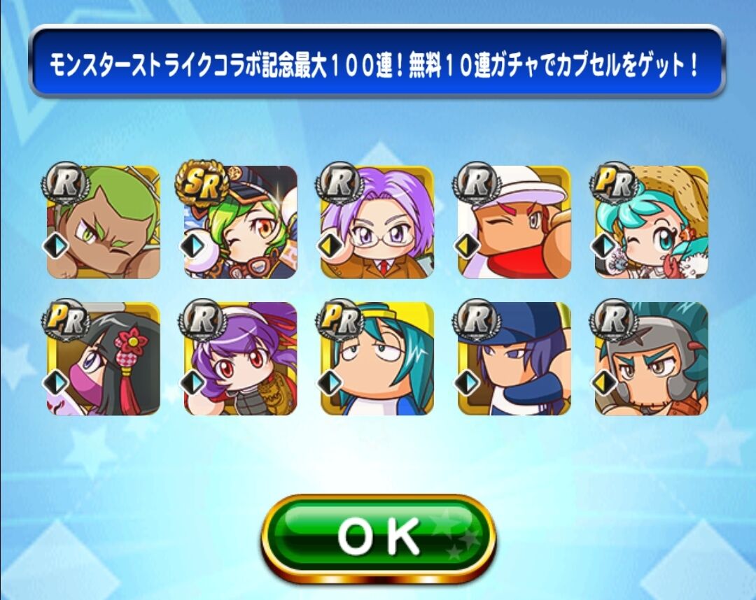 モンストコラボガチャ 第80連目 今日のsr出現率はどんなもんや 無料10連ガチャ結果まとめ パワプロアプリ パワプロスマホアプリまとめ