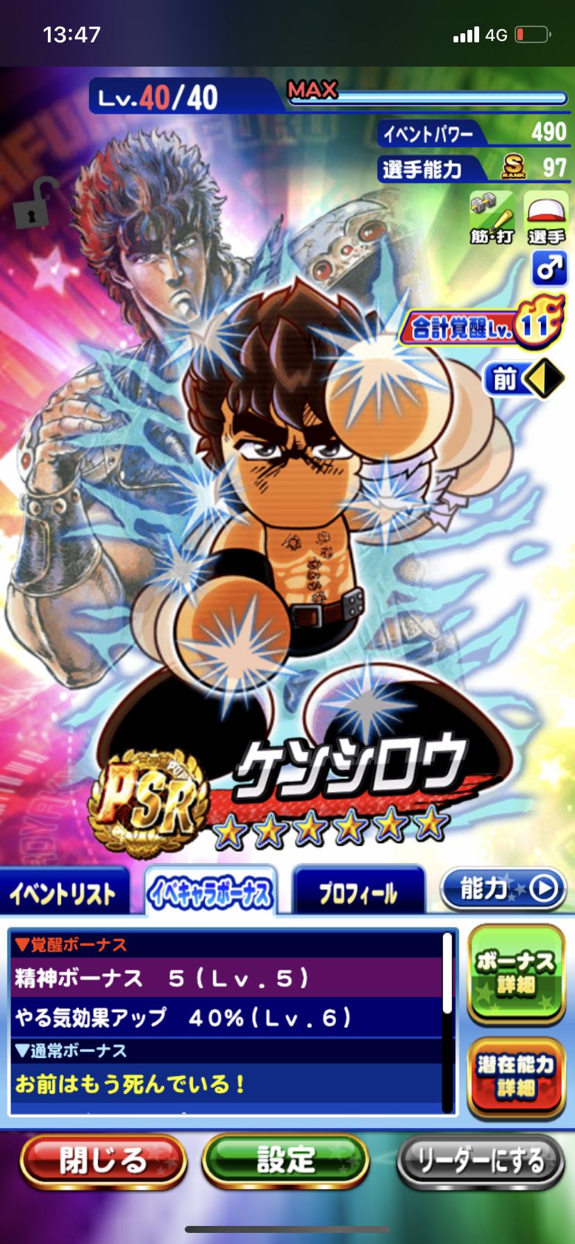 朗 報 遂にアスレでケンシロウの時代がキターーー リスクから昇格 パワプロアプリ ゲームまとめのまとめ速報