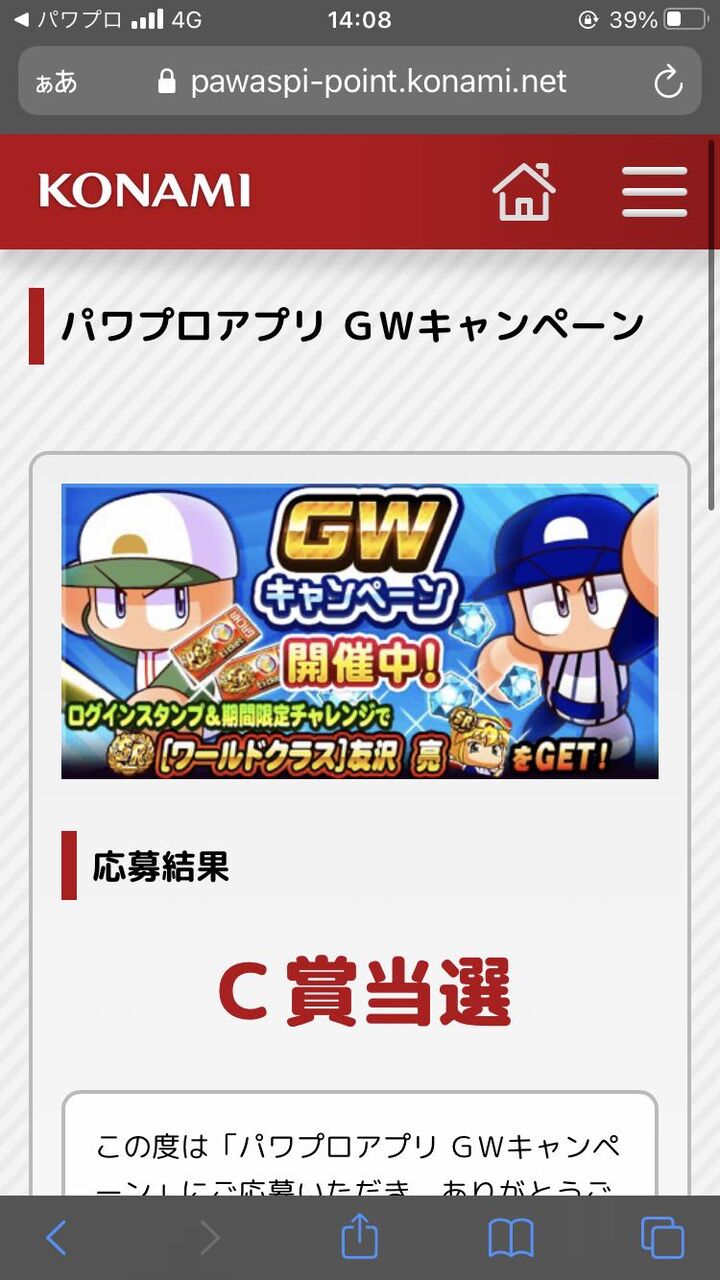 Gwキャンペーン 当選者はっぴょおおおおお C賞当選続出スゲーーーー パワプロアプリ パワプロスマホアプリまとめ Gwキャンペーン 当選者はっぴょおおおおお C賞当選続出スゲーーーー パワプロアプリ パワプロスマホアプリまとめ