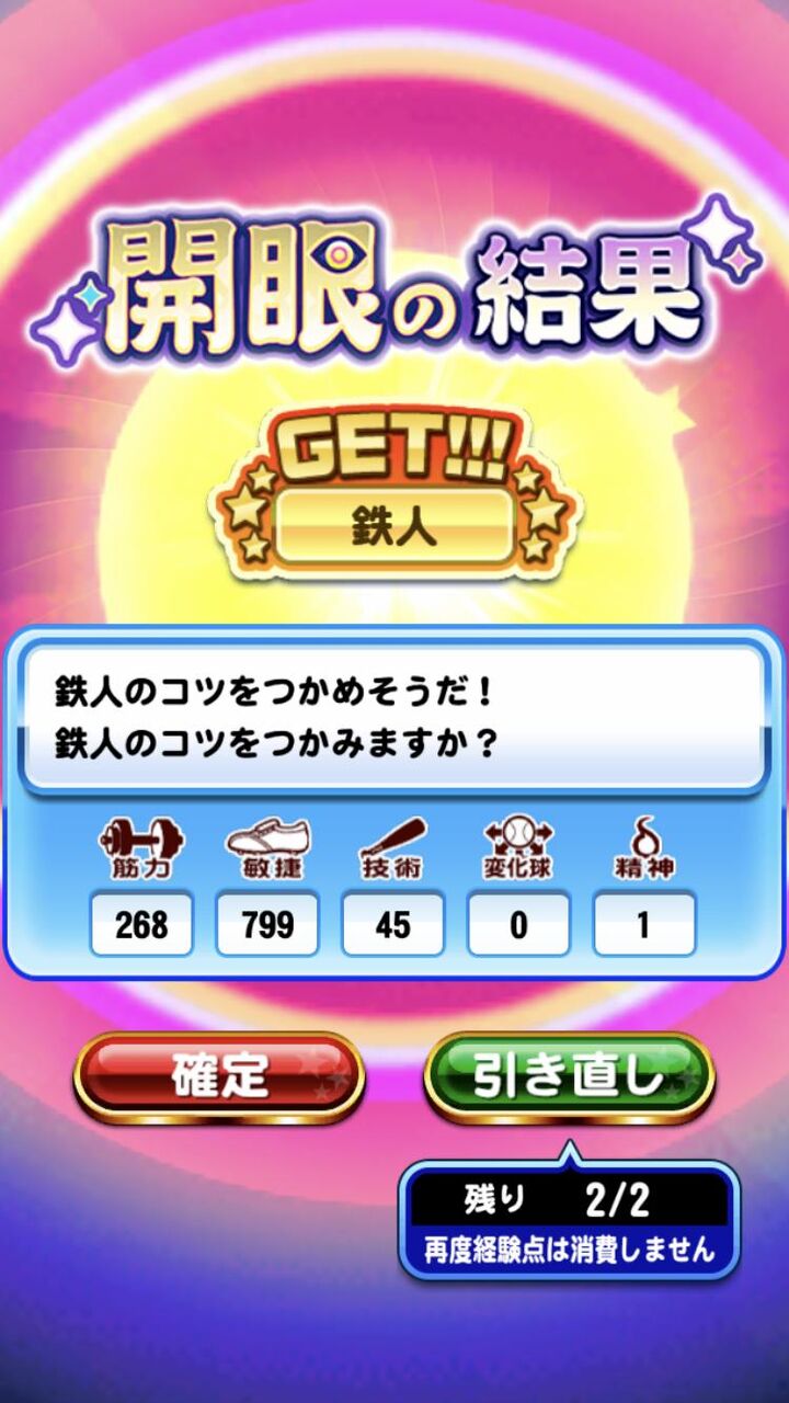 サクセス 開眼で鉄人取れそう これ確定したらbanされるんか パワプロアプリ パワプロスマホアプリまとめ サクセス 開眼で鉄人取れそう これ確定したらbanされるんか パワプロアプリ パワプロスマホアプリまとめ