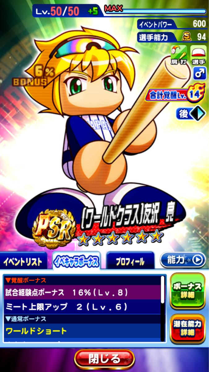 もうpsr出たんか ワールドクラス 友沢 亮はpsr入手可能判明キターーー パワプロアプリ パワプロスマホアプリまとめ