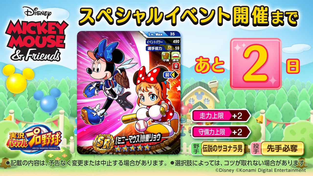 ディズニーコラボ ミニーマウス 小嵐リョウの能力発表お漏らしキターーー 報酬配布が2種上限の時代か パワプロアプリ パワプロ スマホアプリまとめ