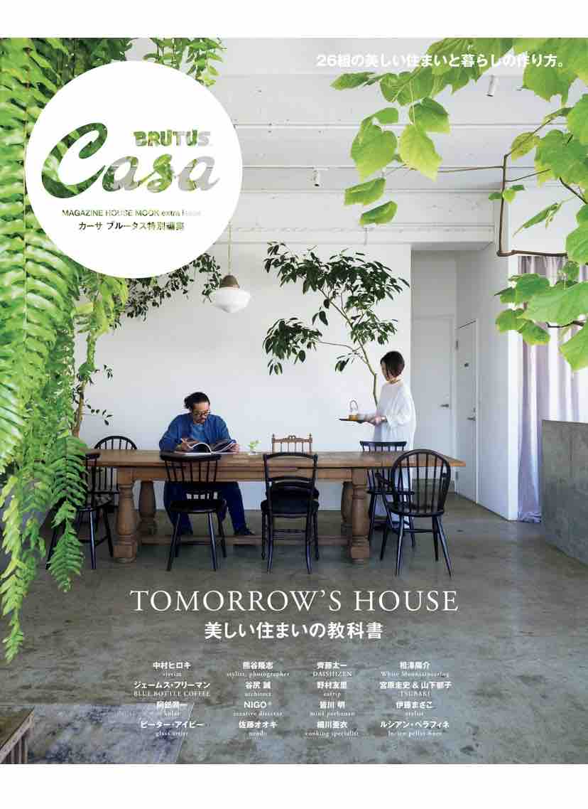 雑誌 読書感想文 家の写真集 Casa Brutus 美しい住まいの教科書 マガジンハウス ひと息つくブログ 雑誌 読書感想文 家の写真集 Casa Brutus 美しい住まいの教科書 マガジンハウス ひと息つくブログ
