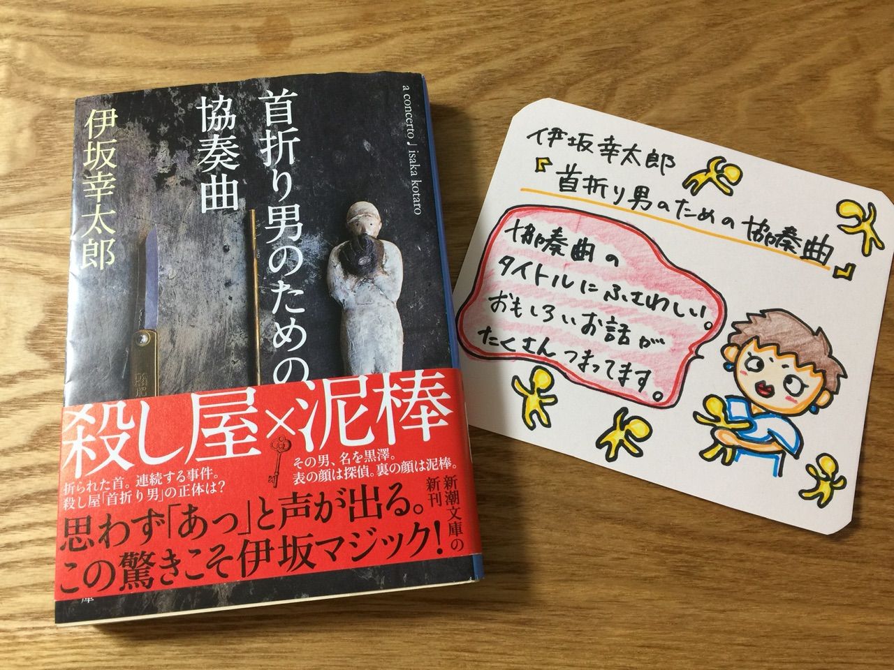 読書感想文 狐につままれた 伊坂幸太郎 首折り男のための協奏曲 ひと息つくブログ