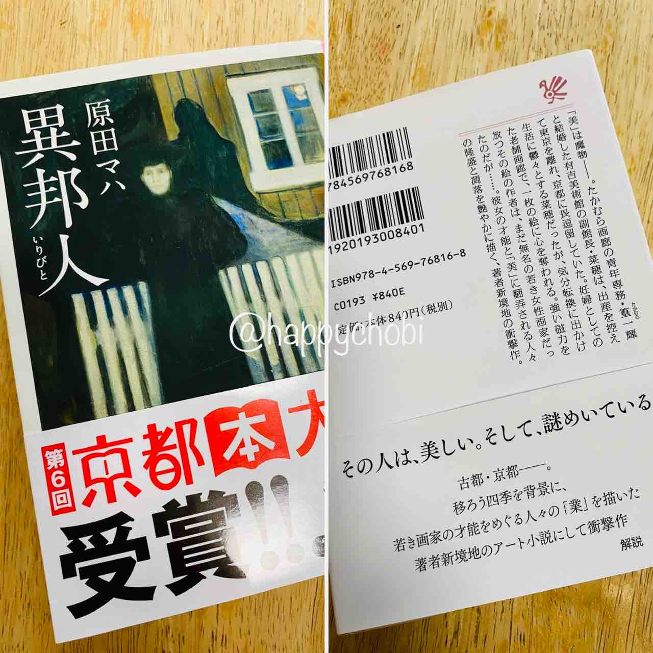 本 読書感想文 京都 絵画 美しい物ばかり 異邦人 原田マハ 著 Php文芸文庫 ひと息つくブログ