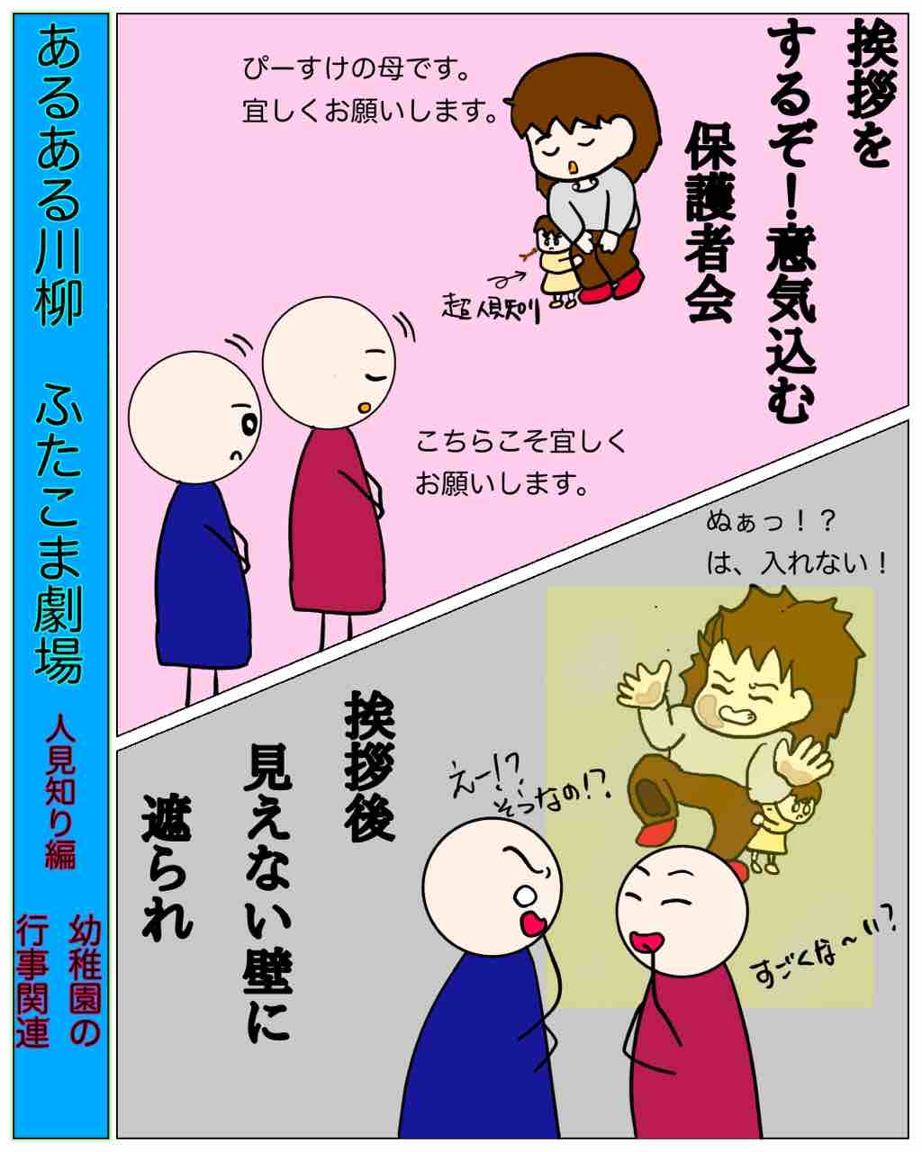 あるある川柳ふたこま劇場 人見知り編 幼稚園の行事関連 ちょっと尾ヒレを付けてみました