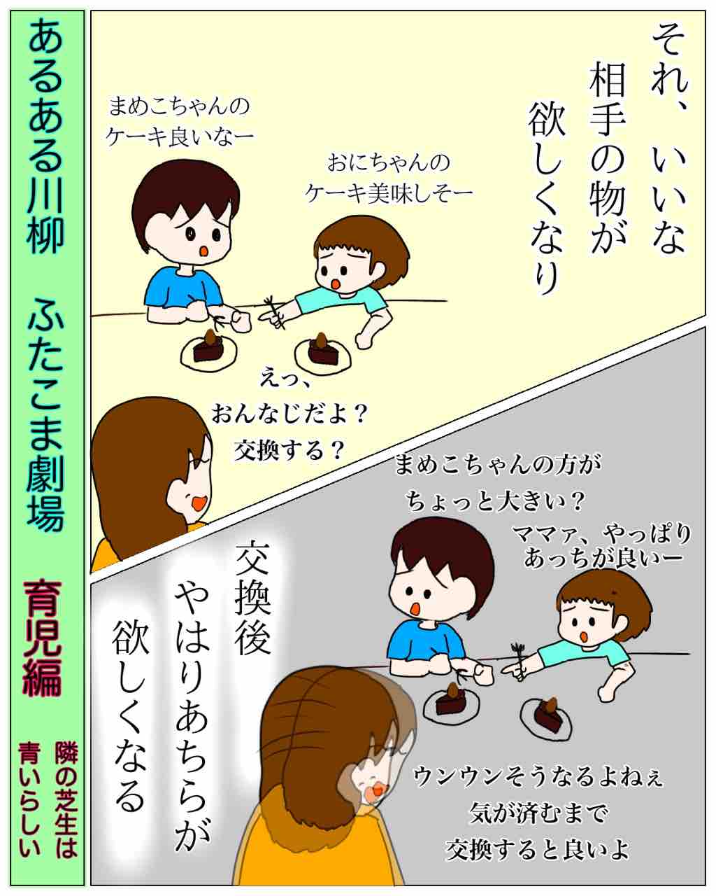 あるある川柳 ふたこま劇場 育児編 隣の芝生 ちょっと尾ヒレを付けてみました
