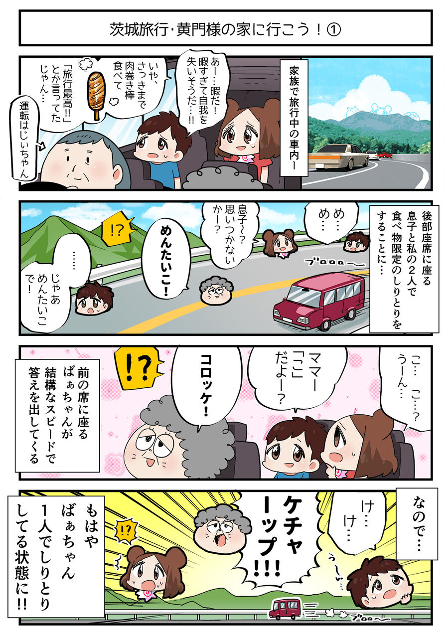 黄門さまの家に行くゾ 家族しりとりあるある 1 ちょぼらうにょぽみの4コマ漫画家ブログ Powered By ライブドアブログ 黄門さまの家に行くゾ 家族しりとりあるある 1 ちょぼらうにょぽみの4コマ漫画家ブログ Powered By ライブドアブログ