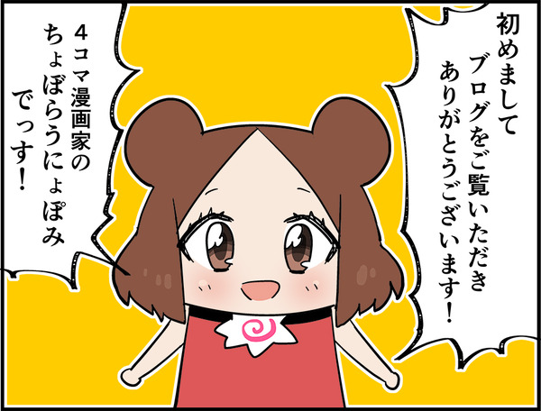 自己紹介 ちょぼらうにょぽみの4コマ漫画家ブログ Powered By ライブドアブログ 自己紹介 ちょぼらうにょぽみの4コマ漫画家ブログ Powered By ライブドアブログ