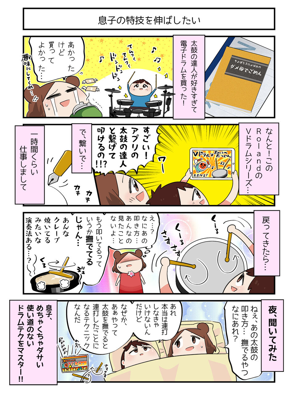 電子ドラムをサスサスする子 ちょぼらうにょぽみの４コマ漫画家ブログ Powered By ライブドアブログ