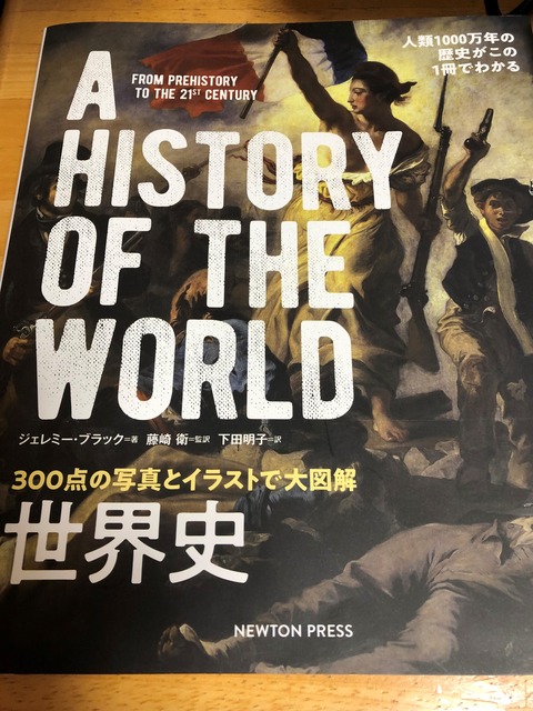300点の写真とイラストで大図解 世界史 を読書中 Chocoの日記 翻訳 その他にて我が道を行く