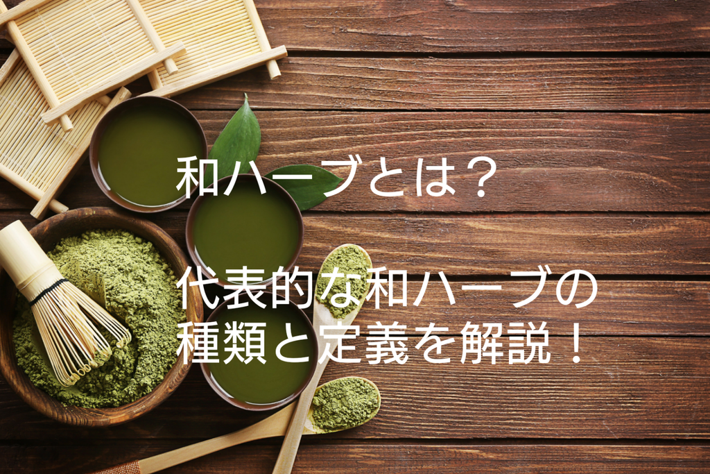 和ハーブとは 代表的な和ハーブの種類と定義 楽食ライター兼 楽食料理人のspice Of Life