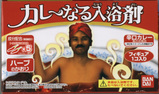 カレーなる入浴剤