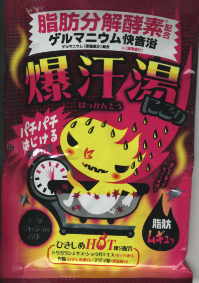 ダイエット入浴剤 脂肪分解酵素配合ゲルマニウム快音浴 爆汗湯 ばっかんとう を体験してみました 爆汗湯のニューバージョン 簡単ダイエット日記 シェイクの簡単ダイエット体験記 ダイエット入浴剤 脂肪分解酵素配合ゲルマニウム快音浴 爆汗湯 ばっかんとう を体験してみました 爆汗湯のニューバージョン 簡単ダイエット日記 シェイクの簡単ダイエット体験記