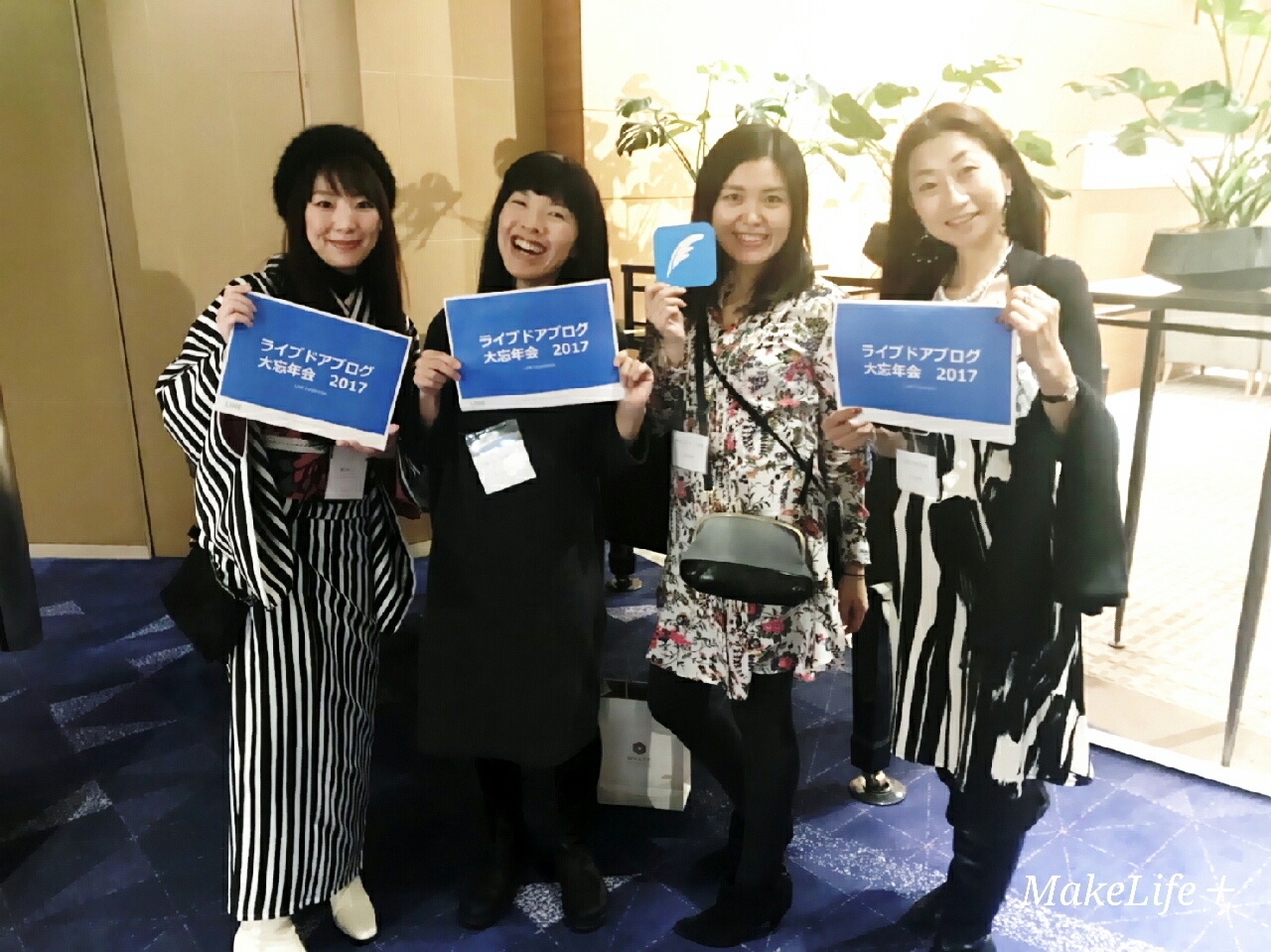 シンプルだけど 心は豊か 自信をもって紹介できる仲間 Livedoorブログ忘年会にて Makelife ゆとり時間で しあわせプラス Powered By ライブドアブログ シンプルだけど 心は豊か 自信をもって紹介できる仲間 Livedoorブログ忘年会にて Makelife ゆとり時間で しあわせプラス Powered By ライブドアブログ