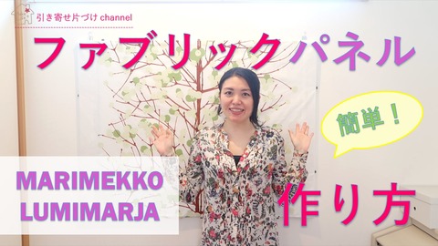 ファブリックパネル1