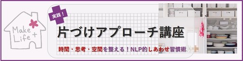 06片づけアプローチ講座