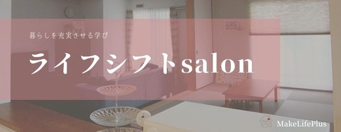 ライフシフトsalon