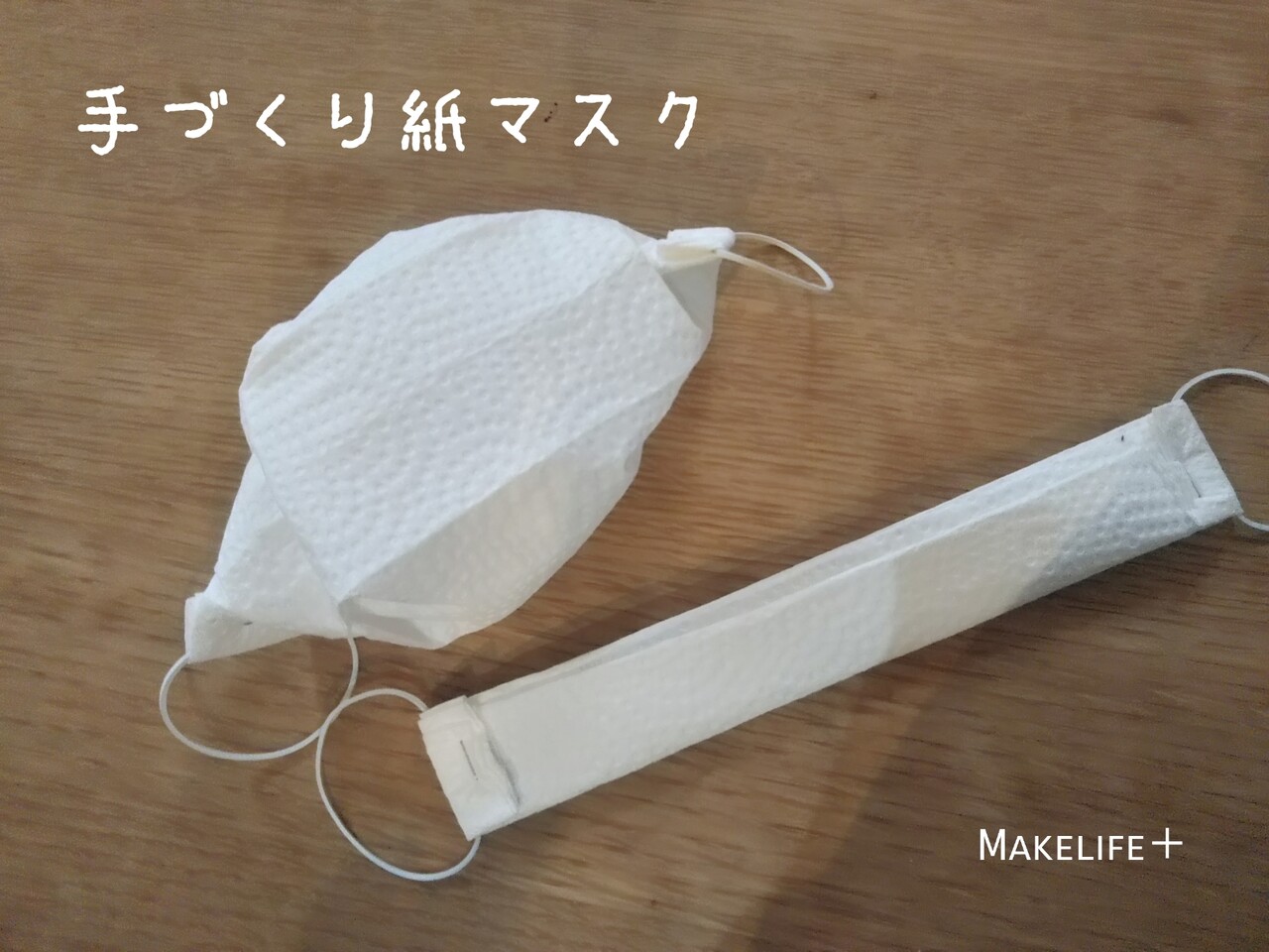100均で揃う 噂の 紙マスク 手作りしてみたら Makelife ゆとり時間で しあわせプラス Powered By ライブドアブログ