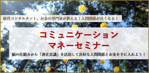 99コミュニケーションマネーセミナー