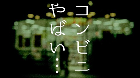 絶望 コンビニオーナー 年末年始でも休めない 店を開けても赤字なのに 店を閉めたほうが確実に利益になるっての チョコの株式投資diary 絶望 コンビニオーナー 年末年始でも休めない 店を開けても赤字なのに 店を閉めたほうが確実に利益になるっての チョコの株式投資diary