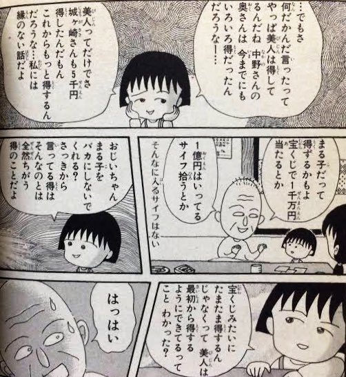 漫画 ちびまる子ちゃんの美人論が真理すぎる 宝くじとかではなく 美人は最初から得するようにできている チョコの株式投資diary 漫画 ちびまる子ちゃんの美人論が真理すぎる 宝くじとかではなく 美人は最初から得するようにできている チョコの株式投資diary