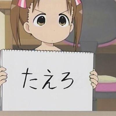 たえろ