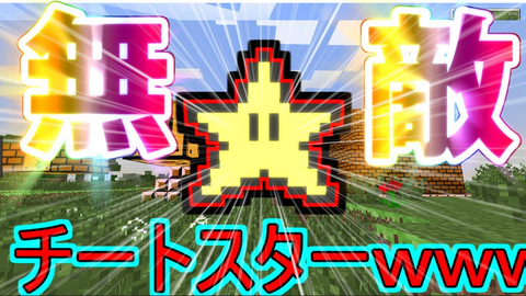 無敵!!!