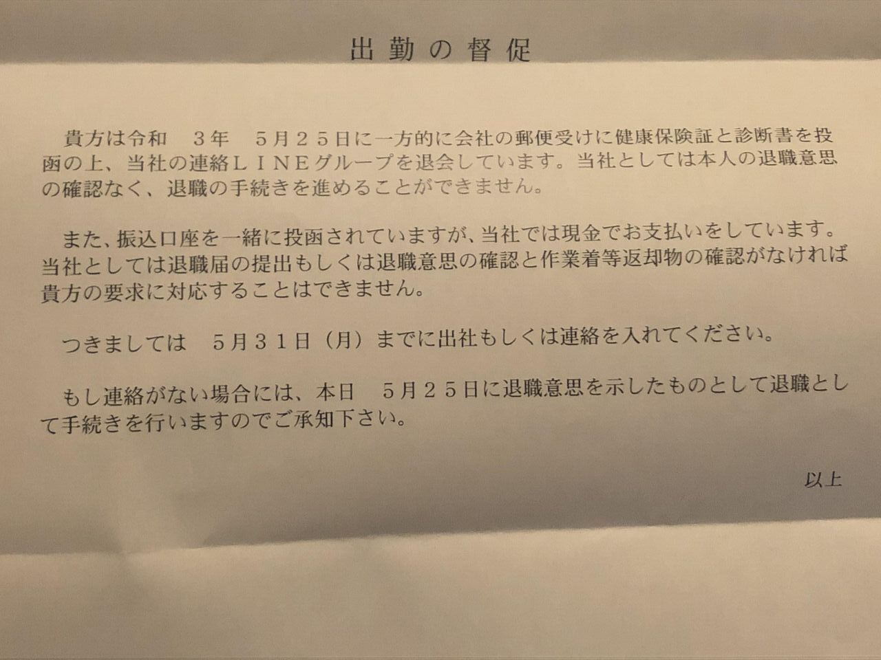 画像 ワイ 会社をバックレた結果怒りの手紙が送られる チョコの株式投資diary