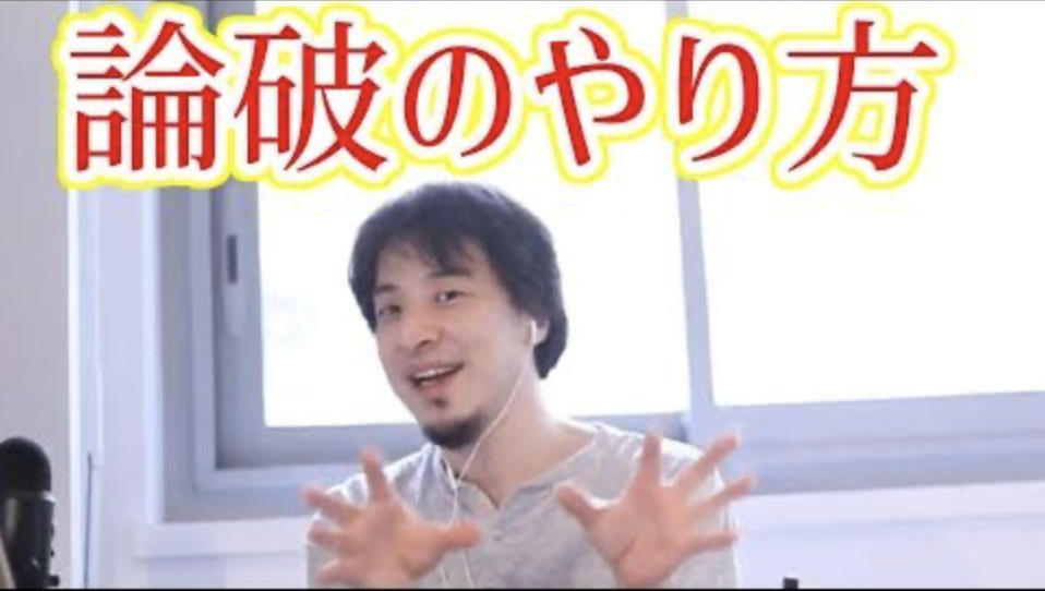 はい 論破