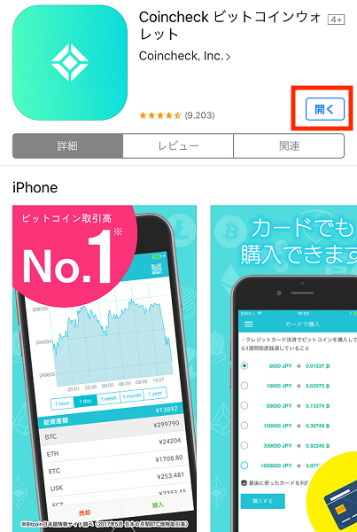 コインチェックスマホアプリストア