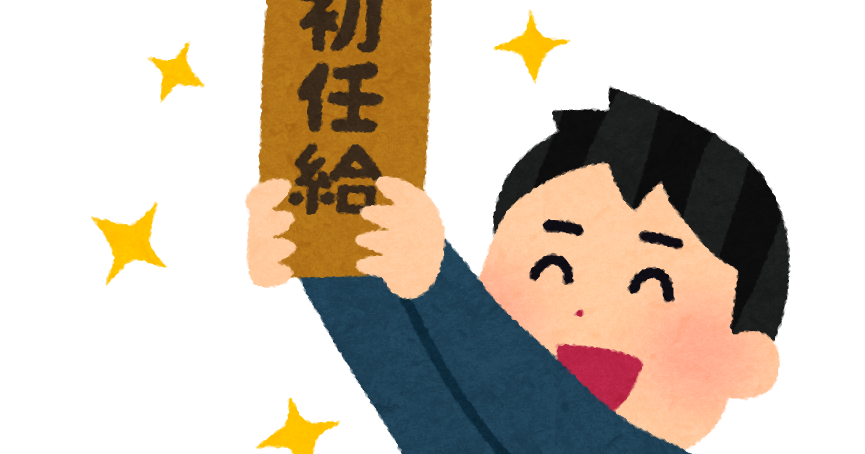 地獄 日本の初任給は年以上変わってない という噂は間違いです 正しくはこちら チョコの株式投資diary