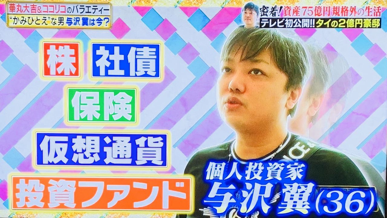 朗報】与沢翼さん、仮想通貨に1億8000万円を1点集中投資！！ : チョコの株式投資Diary